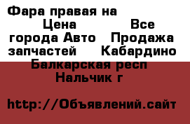 Фара правая на BMW 525 e60  › Цена ­ 6 500 - Все города Авто » Продажа запчастей   . Кабардино-Балкарская респ.,Нальчик г.